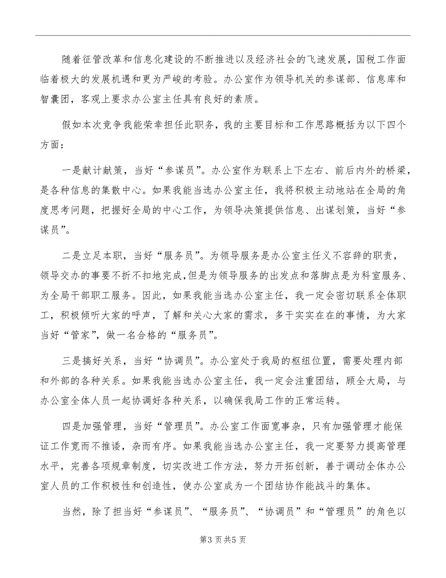 竞选国税办主任优秀演讲材料模板_第3页