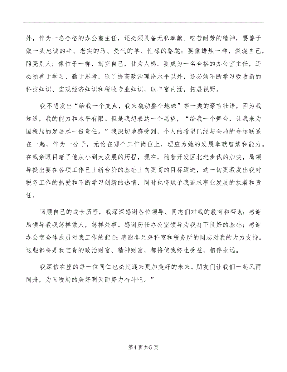 竞选国税办主任优秀演讲材料模板_第4页