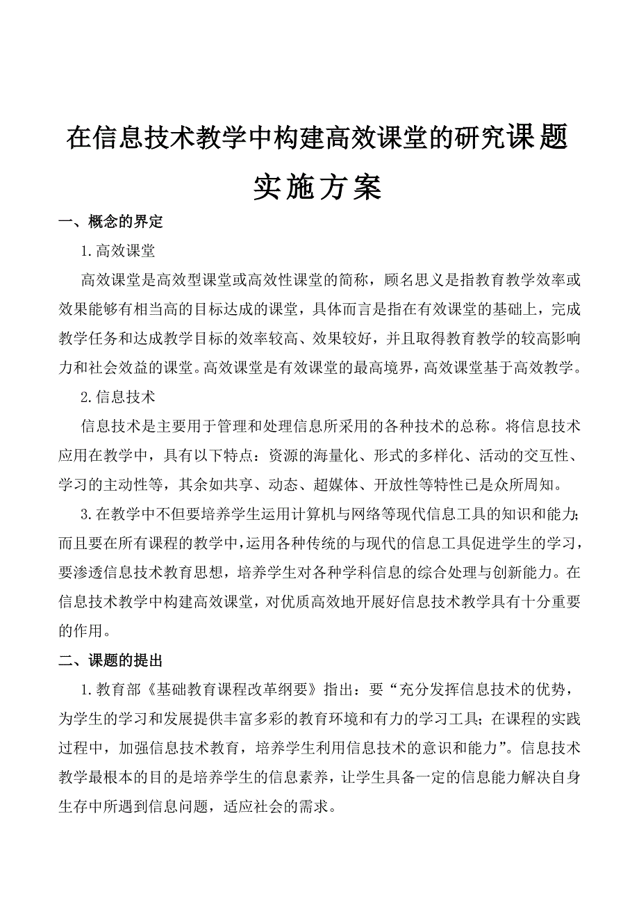 在信息技术教学中构建高效课堂的研究课题实施方案_第1页