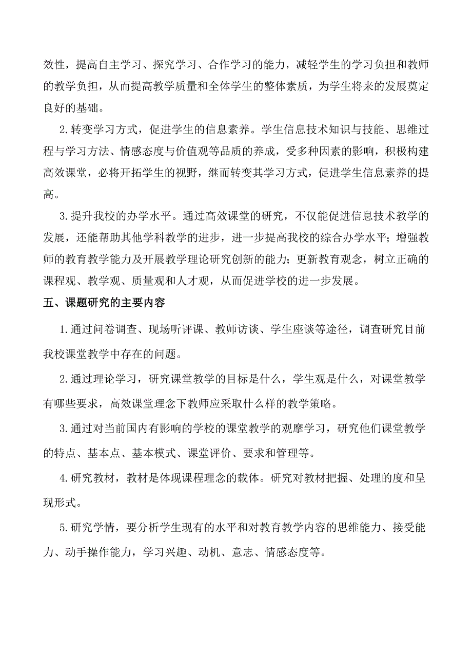 在信息技术教学中构建高效课堂的研究课题实施方案_第3页