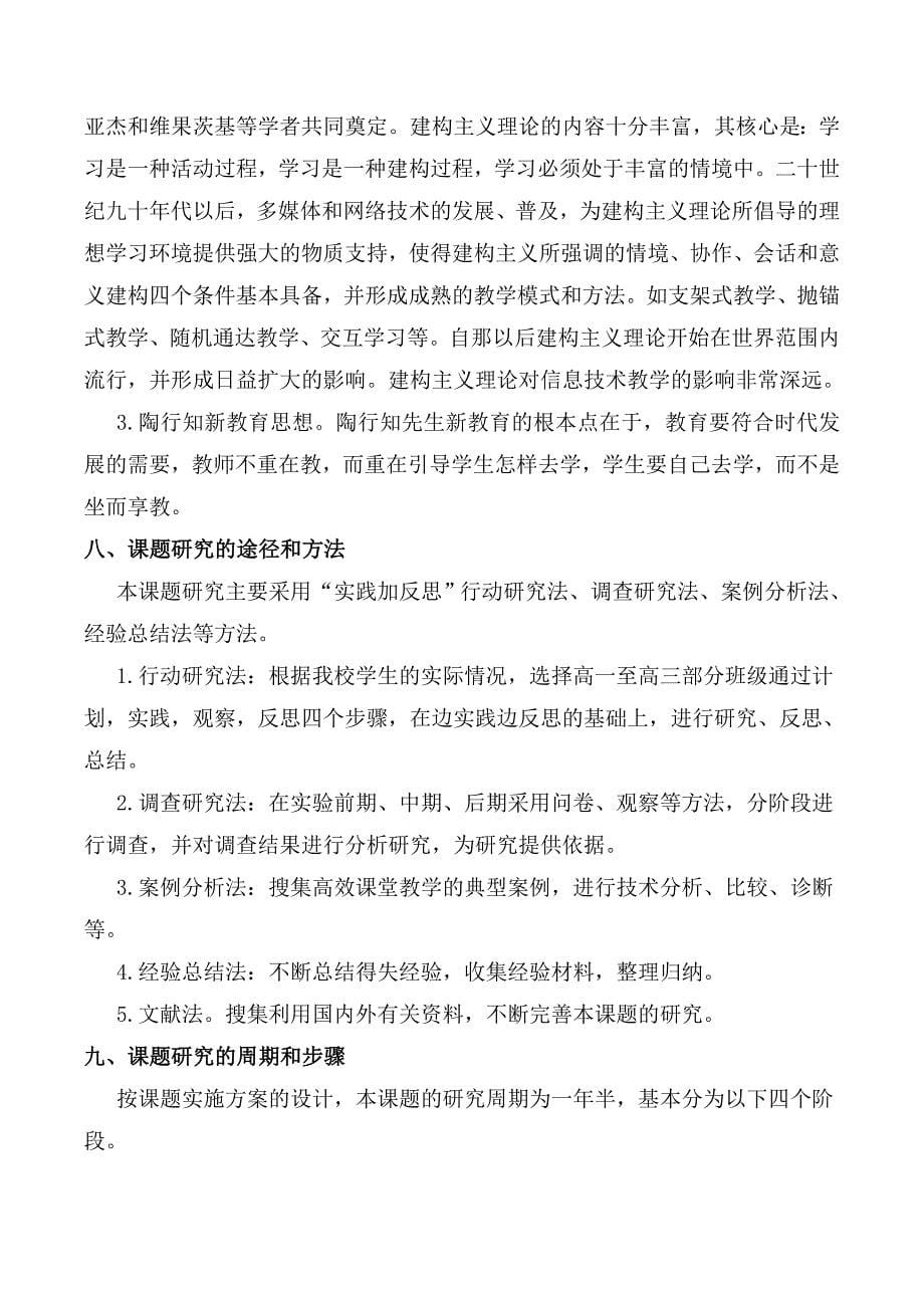 在信息技术教学中构建高效课堂的研究课题实施方案_第5页