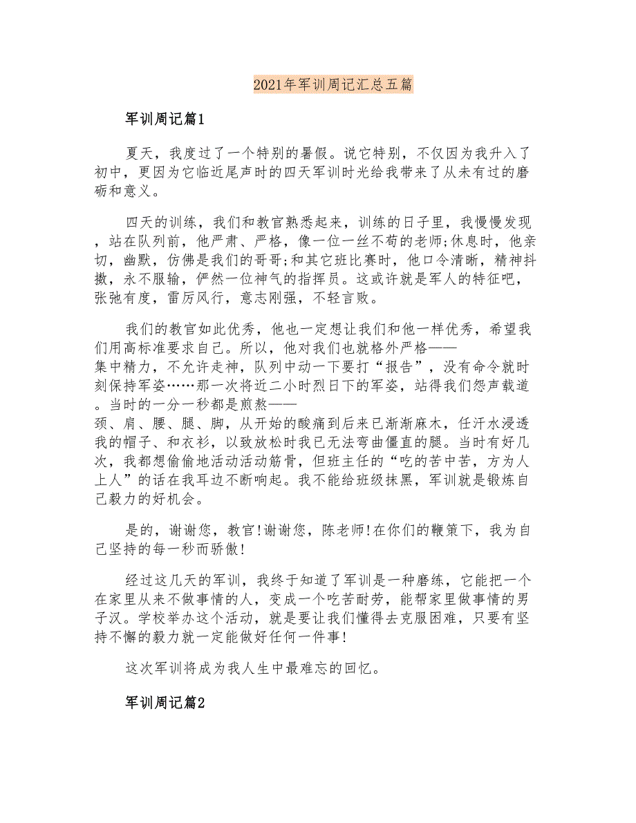 2021年军训周记汇总五篇_第1页