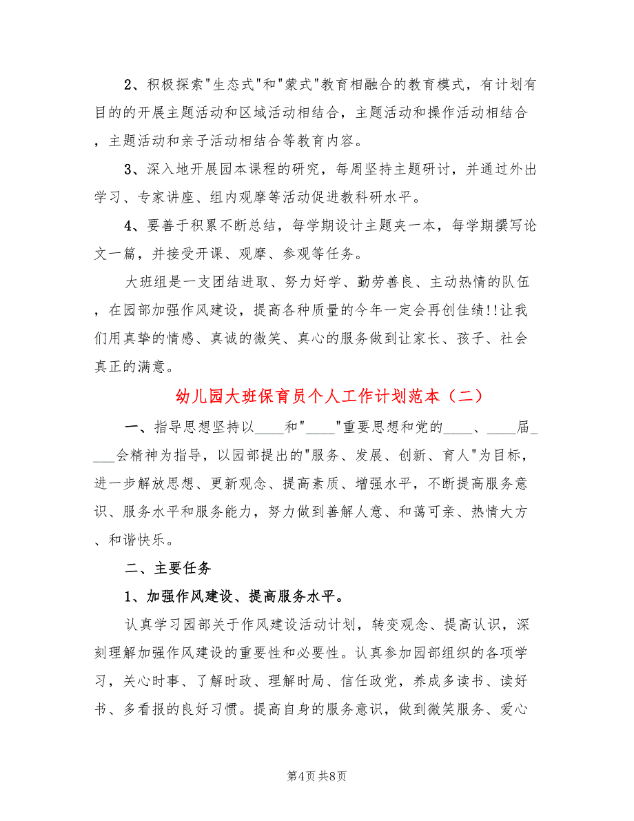 幼儿园大班保育员个人工作计划范本(3篇)_第4页