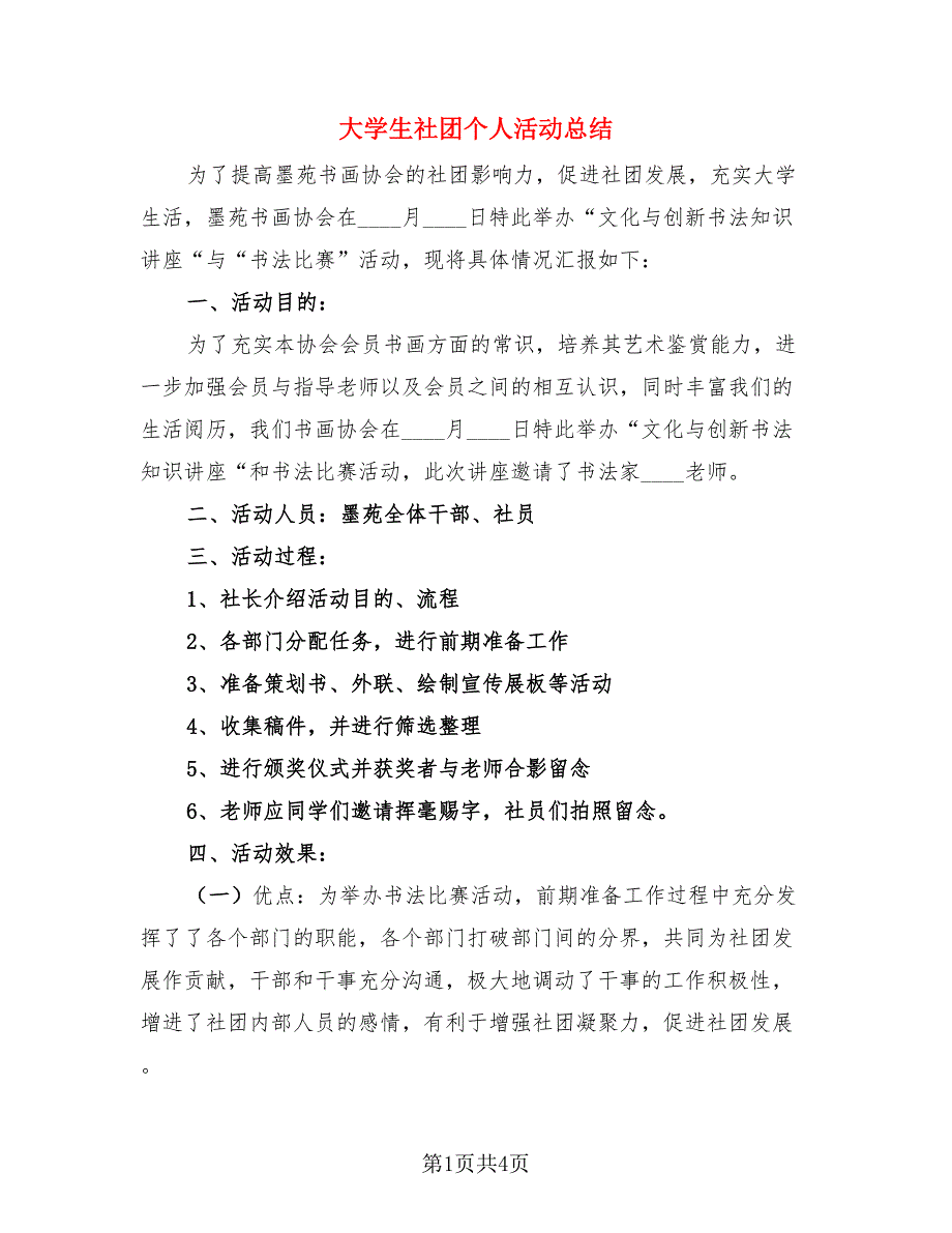 大学生社团个人活动总结（2篇）.doc_第1页