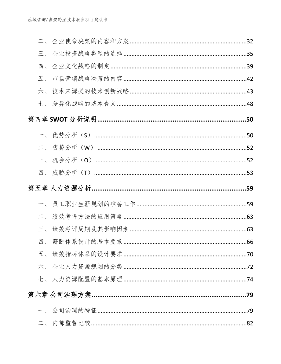 吉安轮胎技术服务项目建议书【模板参考】_第2页