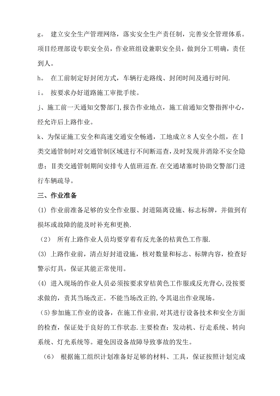 一类封道安全施工方案修改_第4页