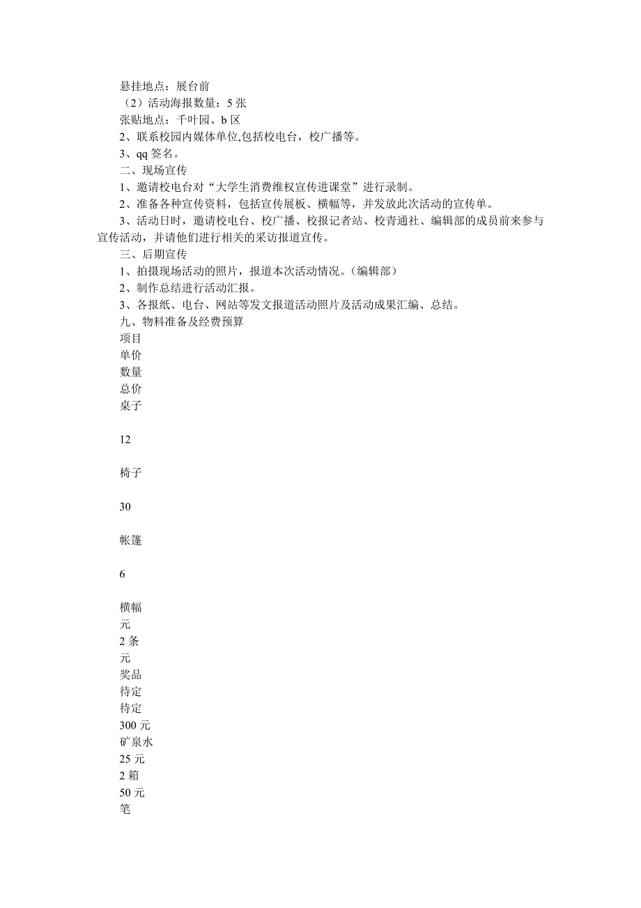 有困难找我们！”校园315活动策划书_第2页