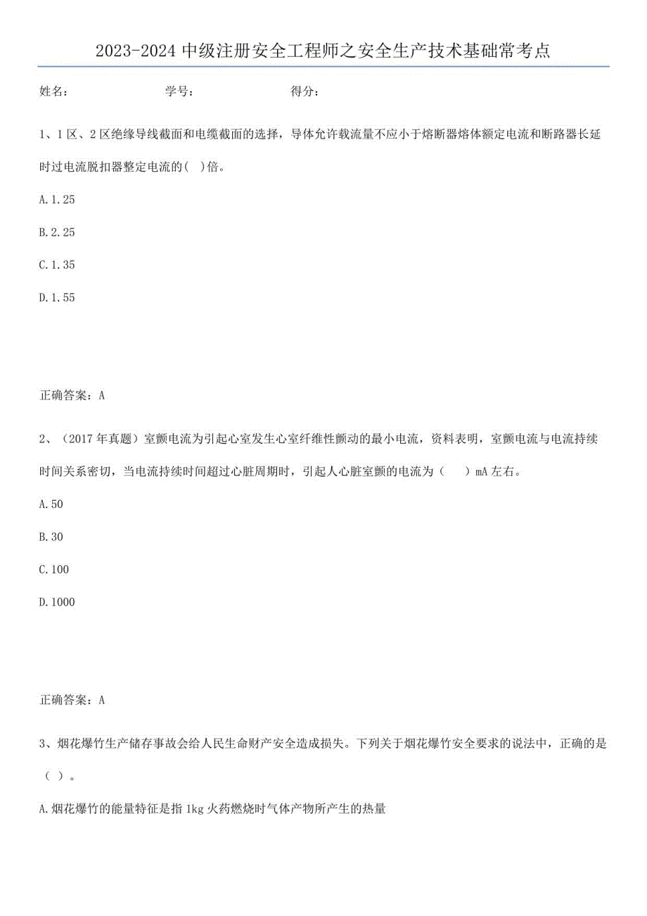 2023-2024中级注册安全工程师之安全生产技术基础常考点_第1页