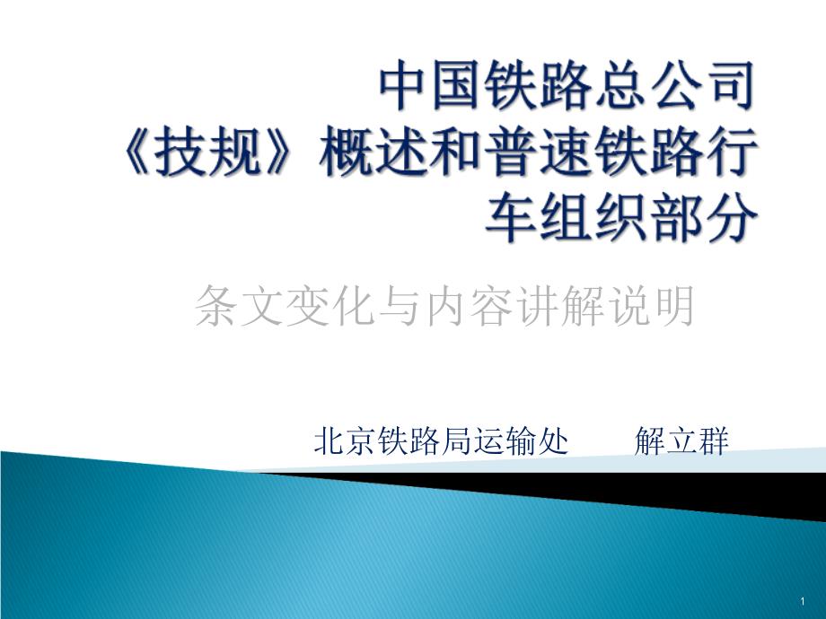 总公司技规普速铁路部分PPT精选课件_第1页