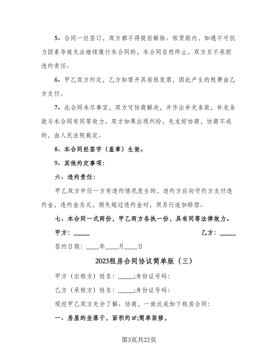 2023租房合同协议简单版（九篇）_第3页