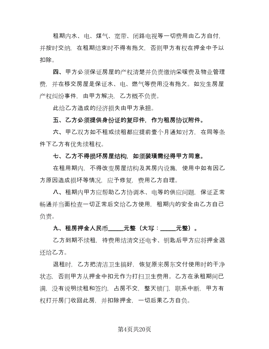 个人租房协议书常电子版（九篇）_第4页