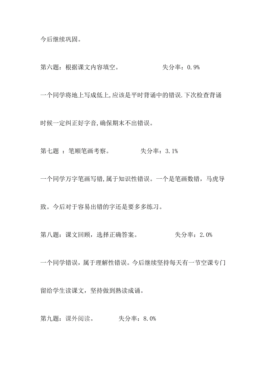 小学2018-2019学年度第一学期一年级语文期中考试试卷分析_第2页