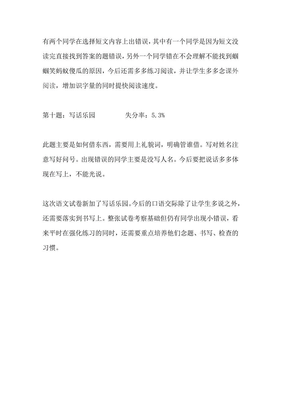 小学2018-2019学年度第一学期一年级语文期中考试试卷分析_第3页