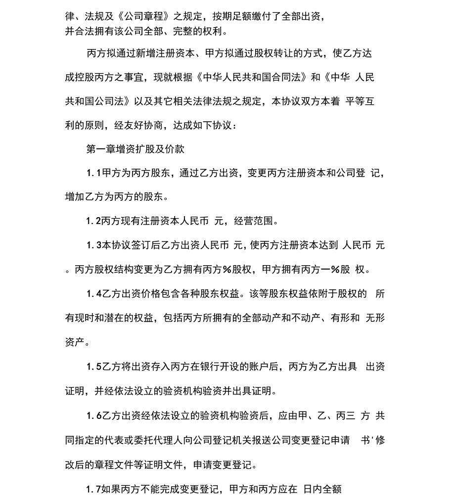 增资扩股股权转让协议详情_第2页