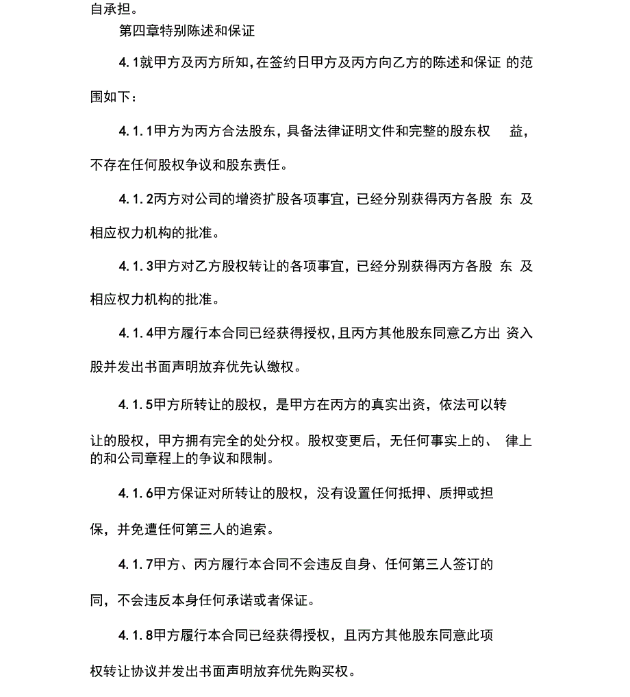 增资扩股股权转让协议详情_第4页