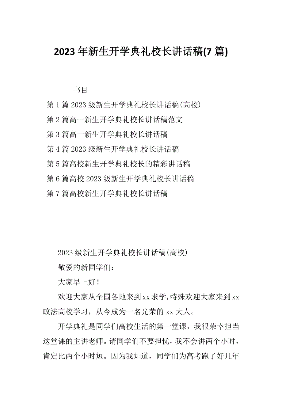 2023年新生开学典礼校长讲话稿(7篇)_第1页