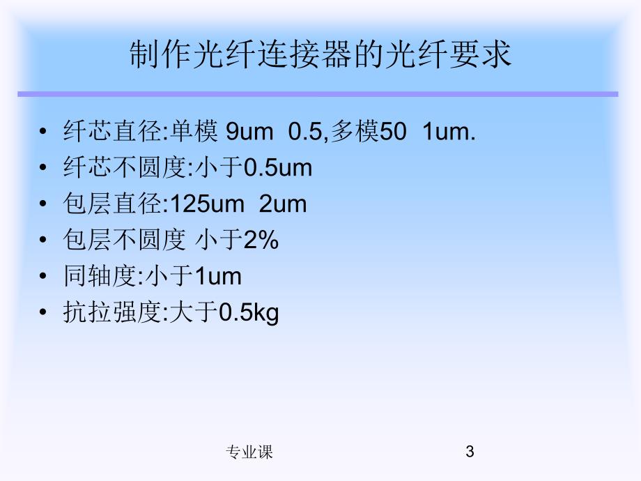 光纤通讯基本元件及基本知识【技术专攻】_第3页