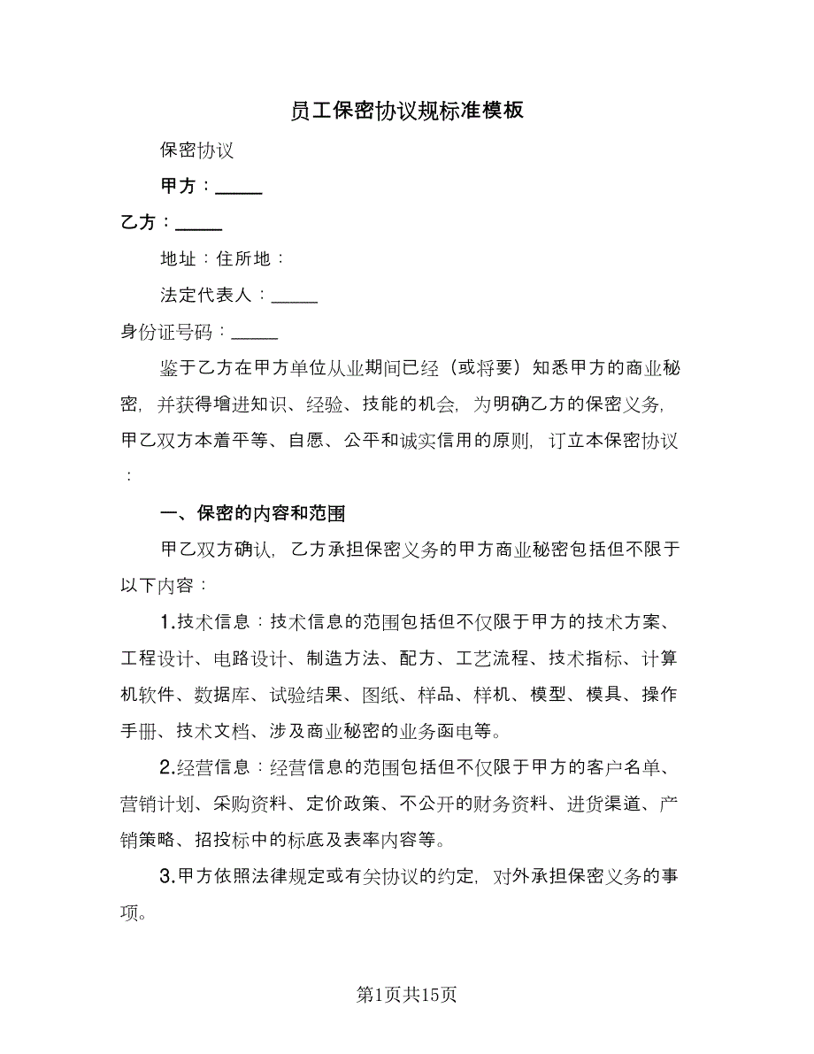 员工保密协议规标准模板（四篇）.doc_第1页