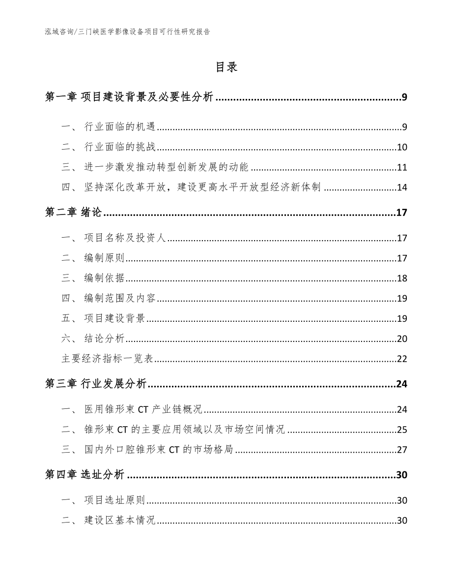 三门峡医学影像设备项目可行性研究报告（模板范文）_第2页