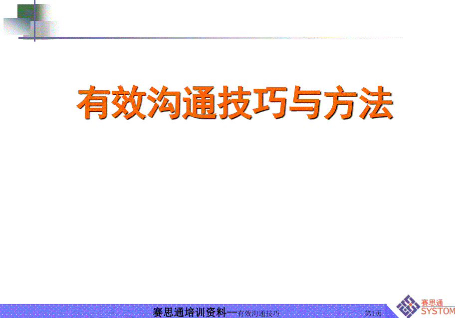 有效沟通技巧与方法课件_第1页