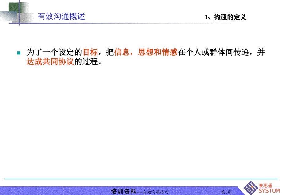 有效沟通技巧与方法课件_第5页