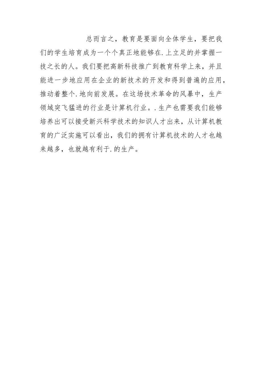 试论计算机科学技术在计算机教育中的应用.docx_第5页