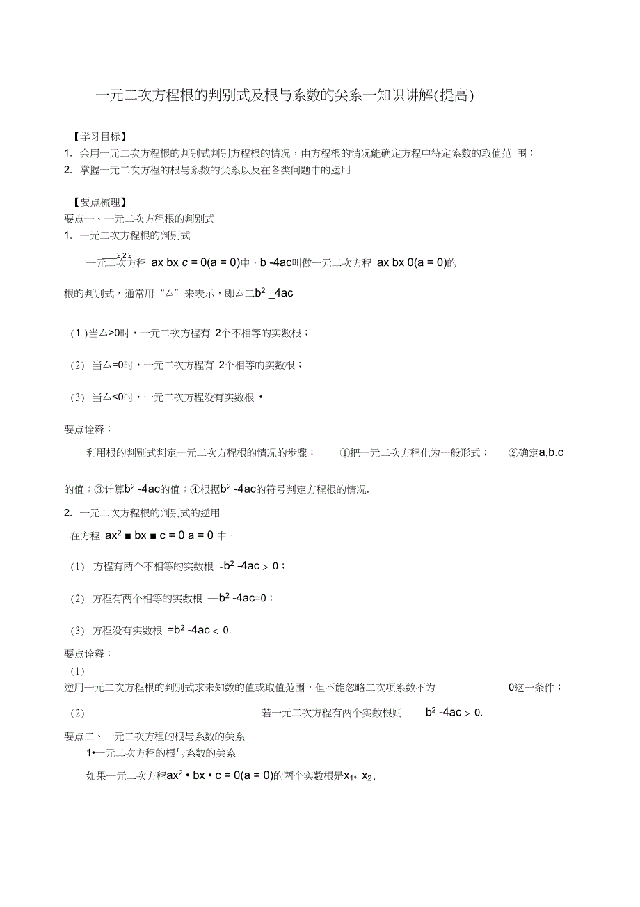 391227一元二次方程根的判别式及根与系数的关系—知识讲解(提高)_第1页