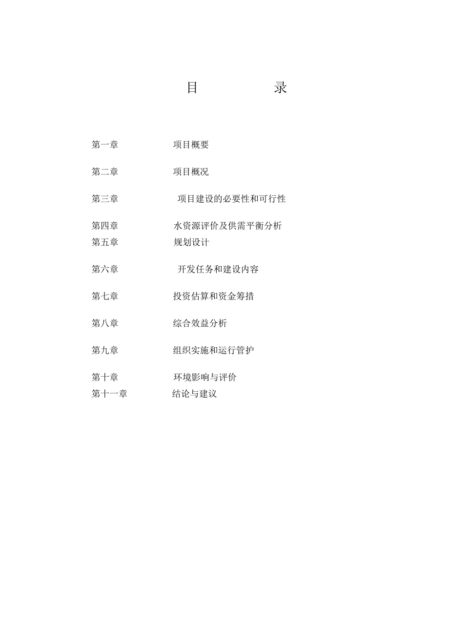 农业开发土地治理项目建设可行性研究报告_第1页