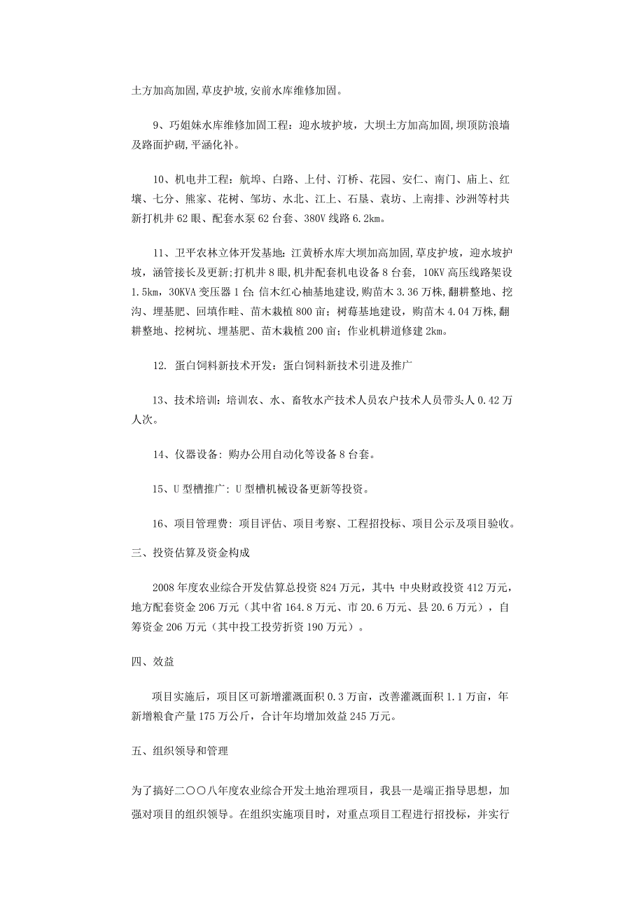 农业开发土地治理项目建设可行性研究报告_第4页