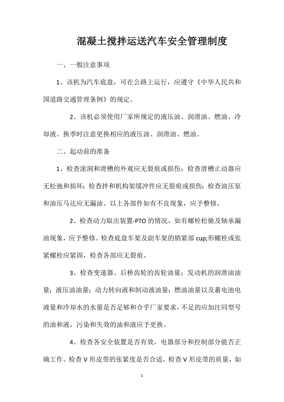 混凝土搅拌运送汽车安全管理制度.doc_第1页