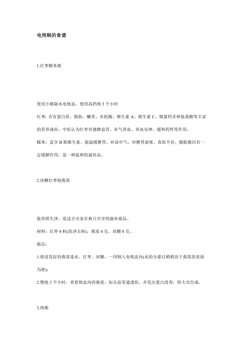 小熊电炖锅食谱.doc_第1页