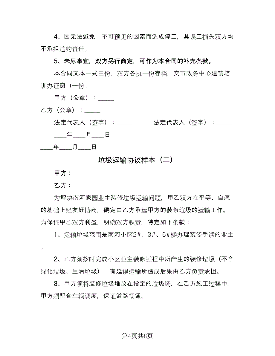 垃圾运输协议样本（四篇）.doc_第4页