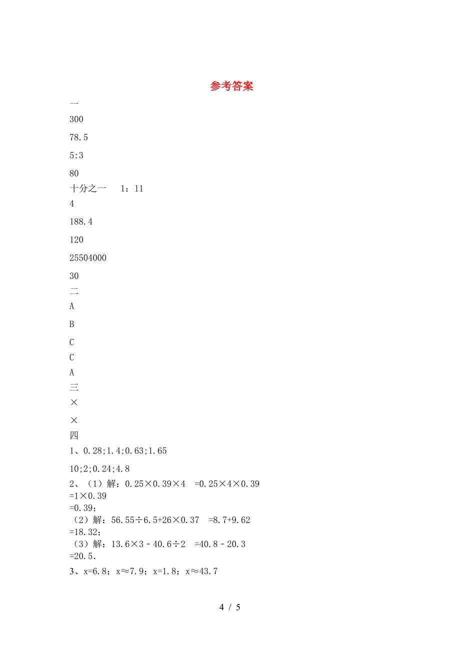 新苏教版六年级数学下册第二次月考试题(最新).doc_第4页