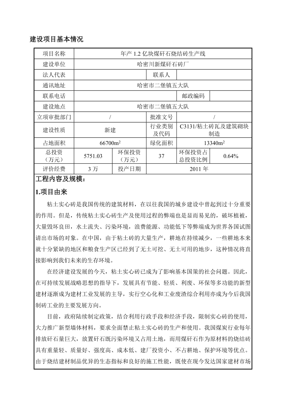 年产1.2亿块煤矸石烧结砖生产线项目环境评估报告.doc_第2页