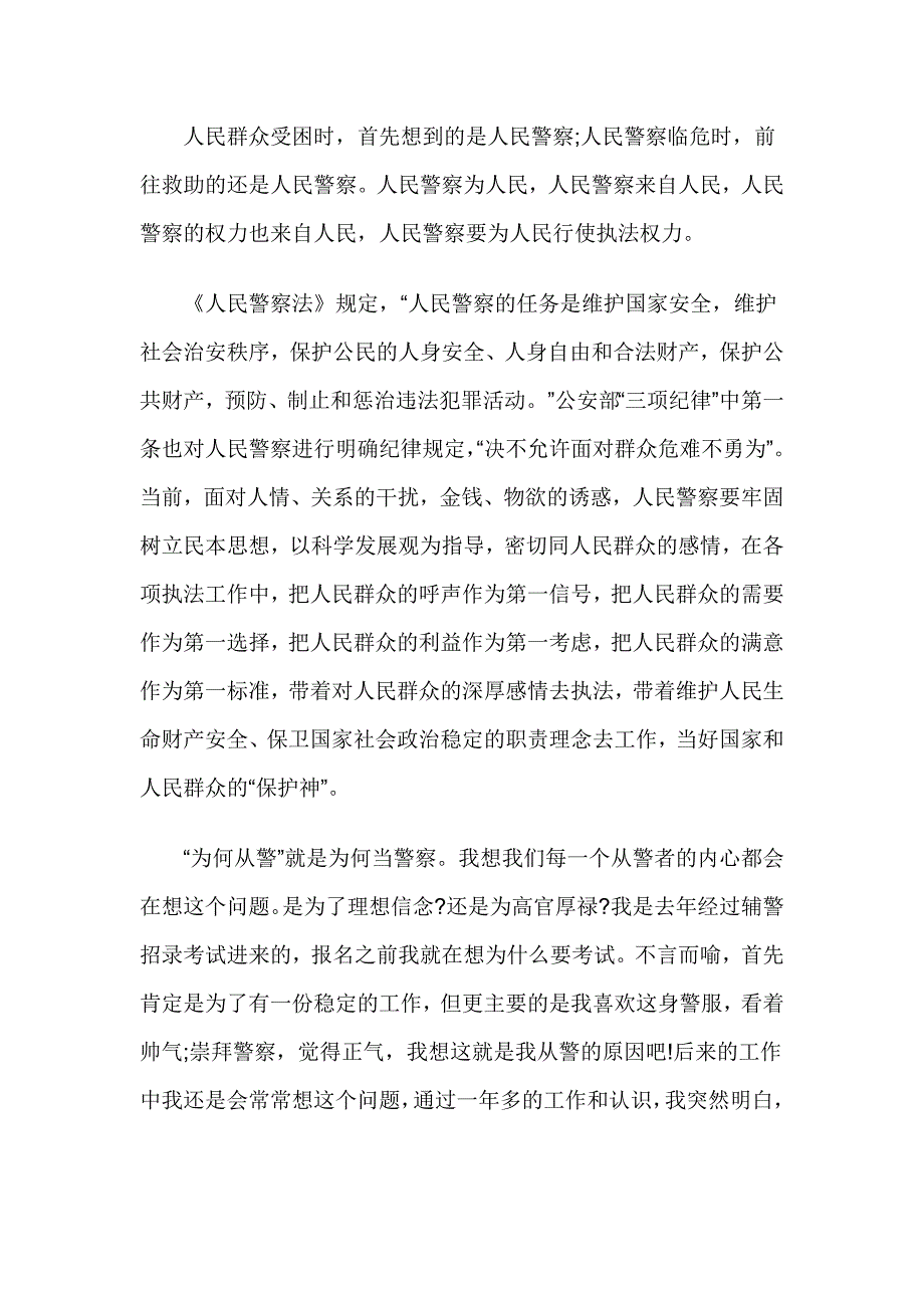 为何从警如何做警为谁用警心得体会2篇_第4页