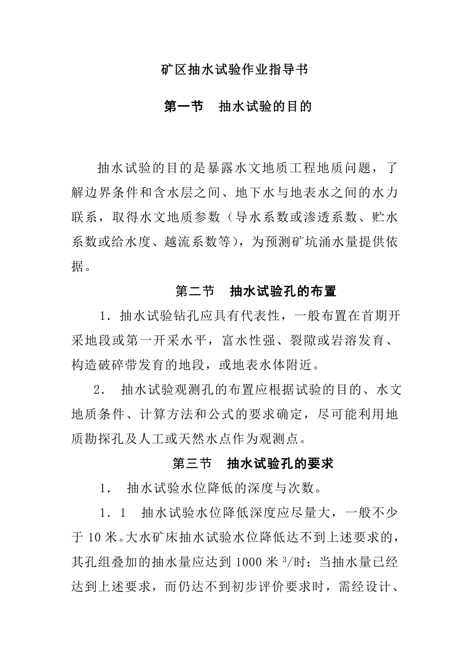 矿区抽水试验作业指导书_第1页