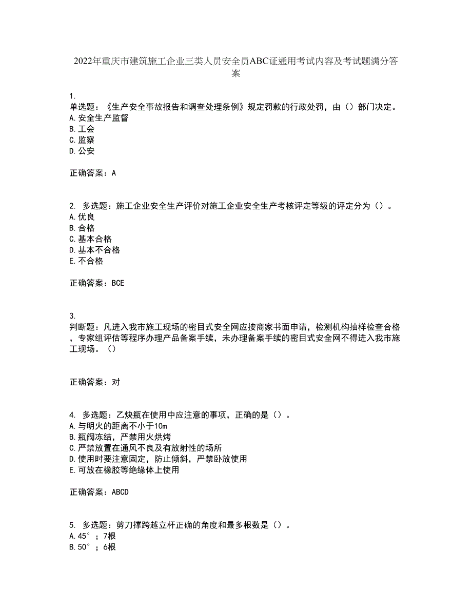 2022年重庆市建筑施工企业三类人员安全员ABC证通用考试内容及考试题满分答案第14期_第1页