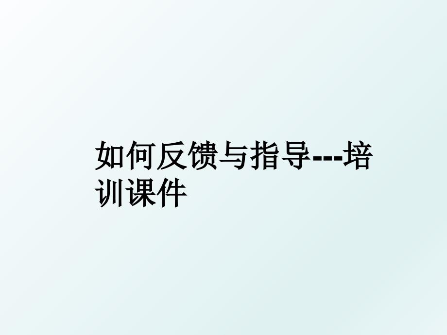 如何反馈与指导培训课件_第1页