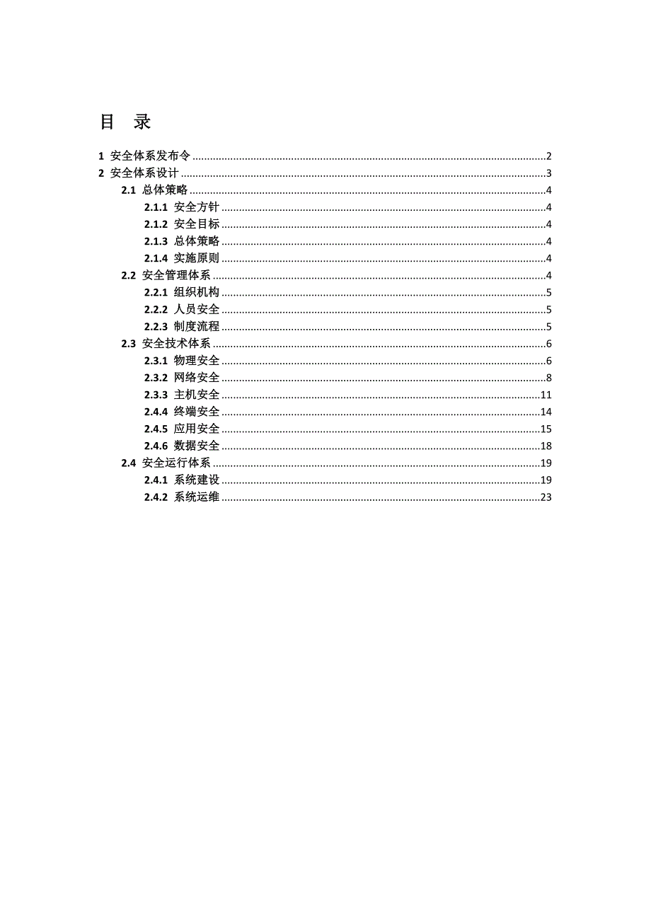 网络安全体系建设方案_第2页