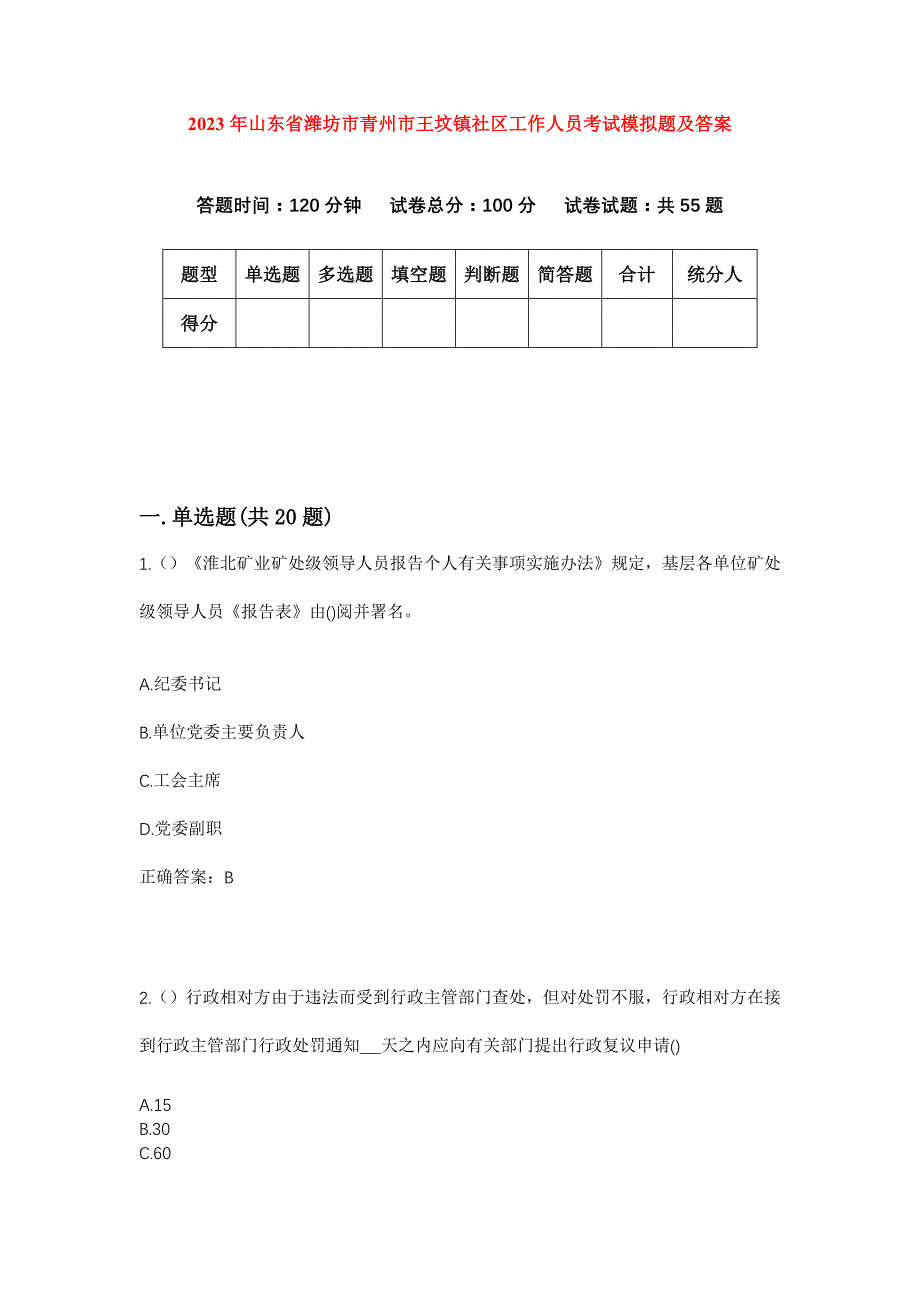 2023年山东省潍坊市青州市王坟镇社区工作人员考试模拟题及答案_第1页