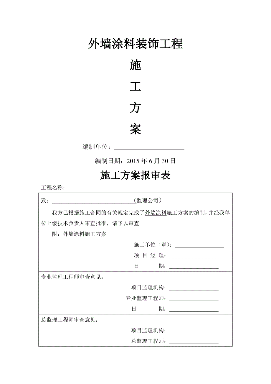 外墙涂料专项施工方案92291_第1页