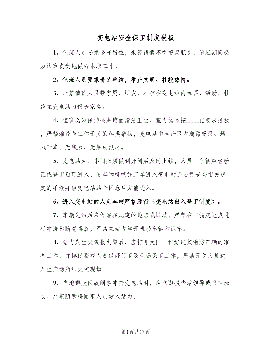 变电站安全保卫制度模板（七篇）_第1页