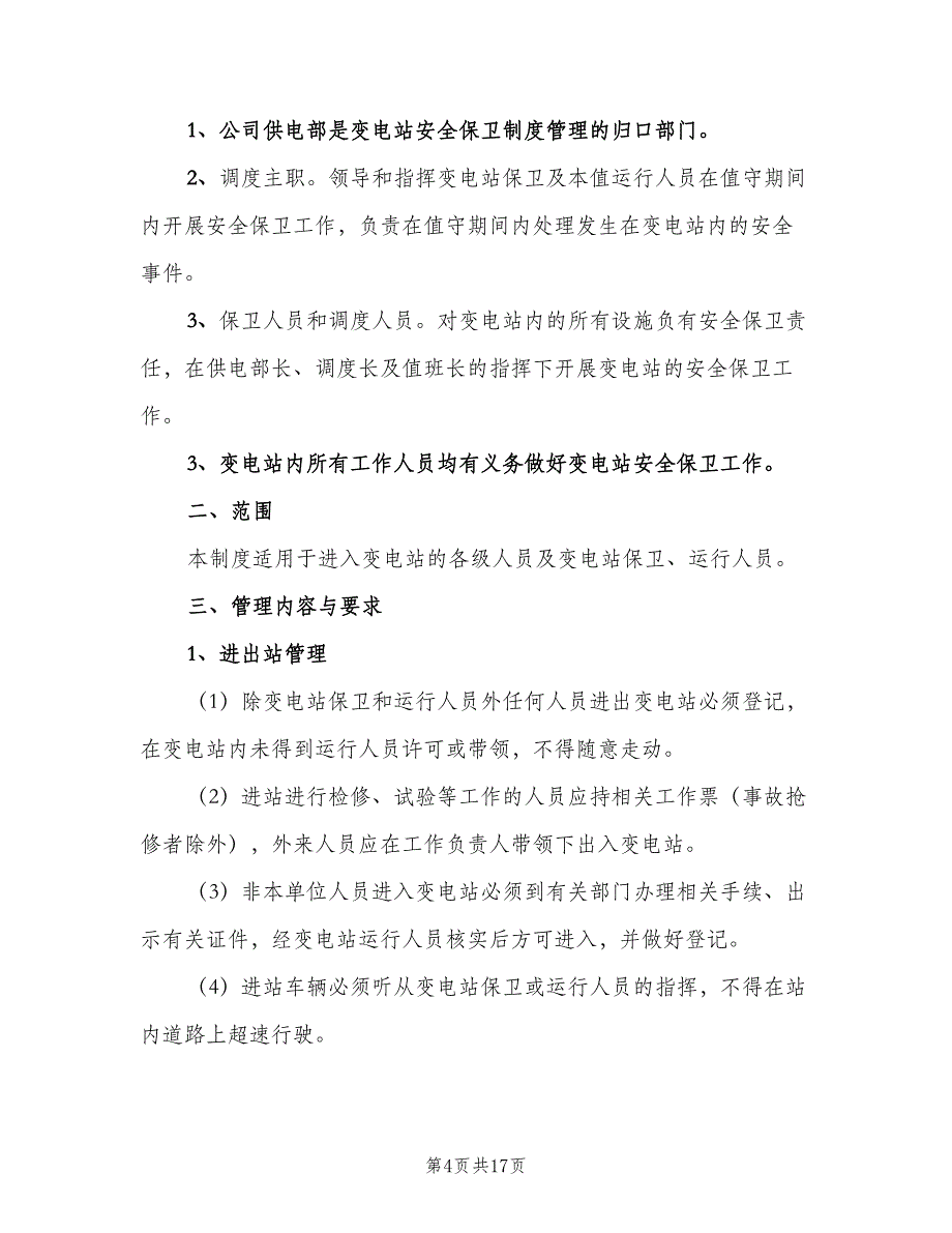 变电站安全保卫制度模板（七篇）_第4页