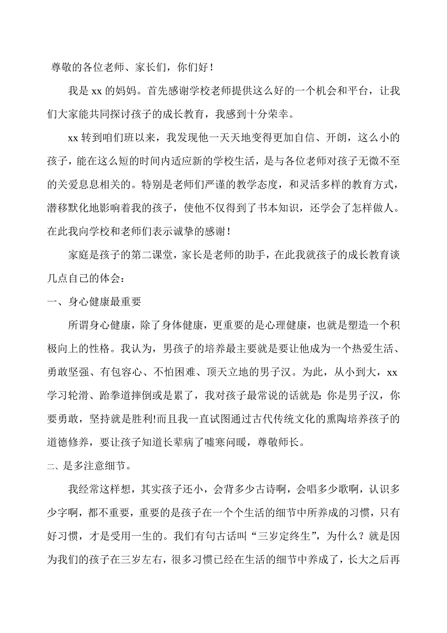 小学二年级家长会家长代表发言稿_第1页