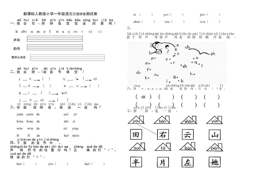 一年级语文拼音试卷_第1页