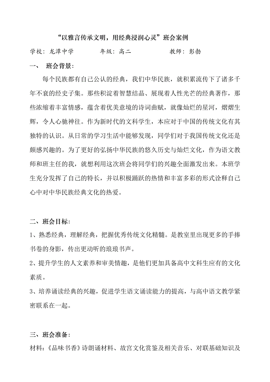 “以雅言传承文明,用经典浸润心灵”班会案例.doc_第1页