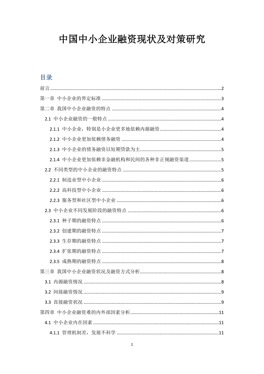 中小企业融资现状及对策研究会计学专业论文_第1页