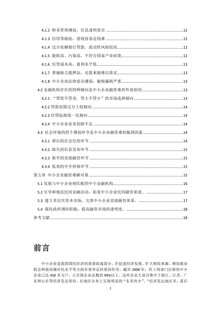 中小企业融资现状及对策研究会计学专业论文_第2页