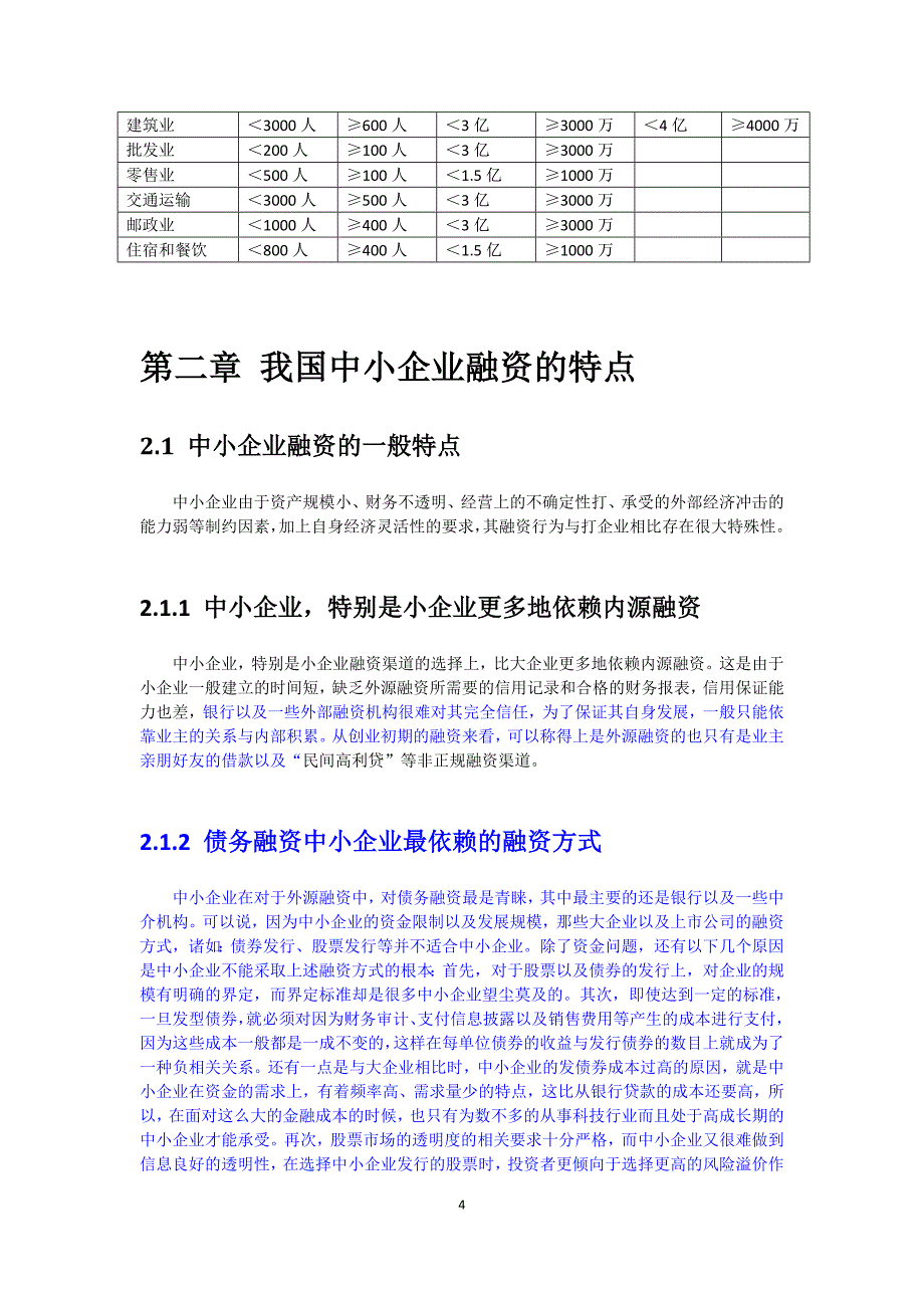 中小企业融资现状及对策研究会计学专业论文_第4页