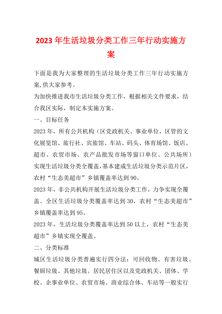 2023年生活垃圾分类工作三年行动实施方案_第1页